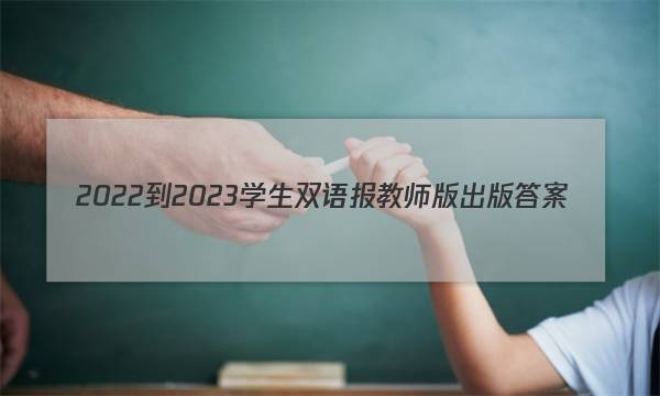 2022-2023学生双语报 教师版出版答案