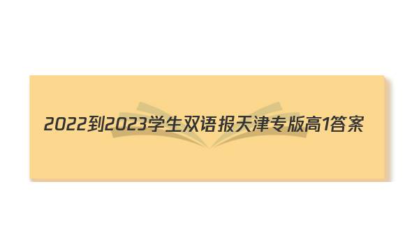 2022-2023学生双语报天津专版高1答案