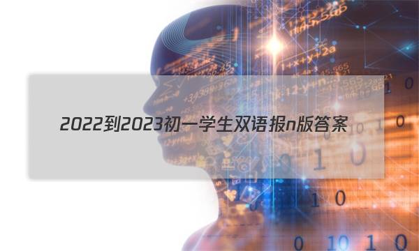 2022-2023初一学生双语报n版答案