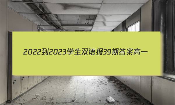 2022-2023学生双语报39期答案高一