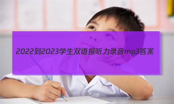 2022-2023学生双语报听力录音mp3答案
