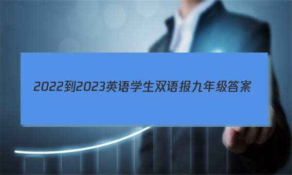 2022-2023英语学生双语报九年级答案