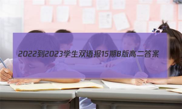 2022-2023学生双语报15期B版高二答案