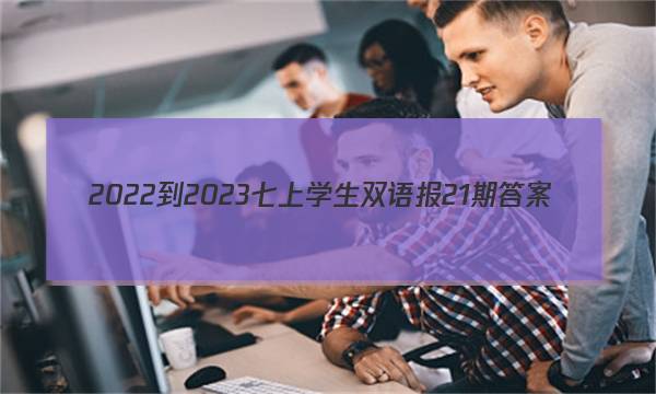 2022-2023七上学生双语报21期答案