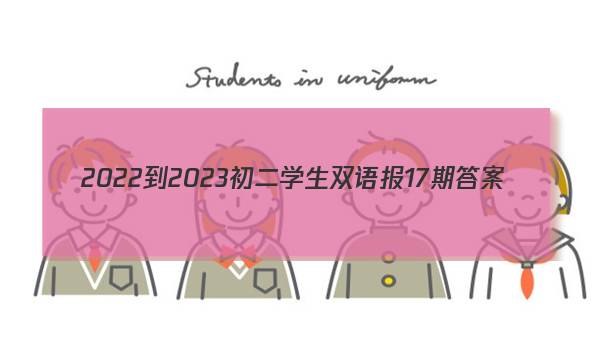 2022-2023初二学生双语报17期答案