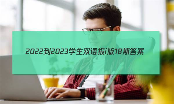 2022-2023学生双语报i版18期答案