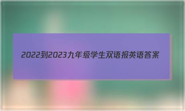 2022-2023九年级学生双语报英语答案