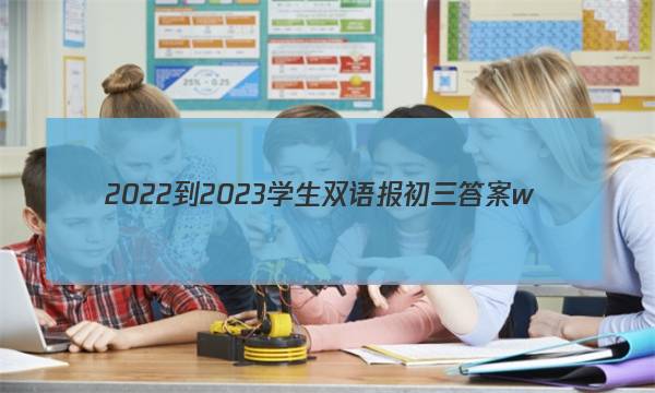 2022-2023学生双语报初三答案w