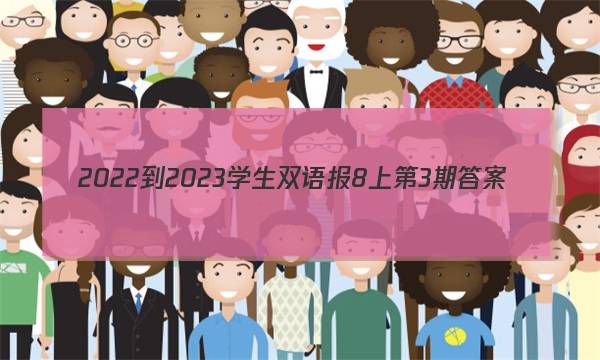 2022-2023学生双语报8上第3期答案
