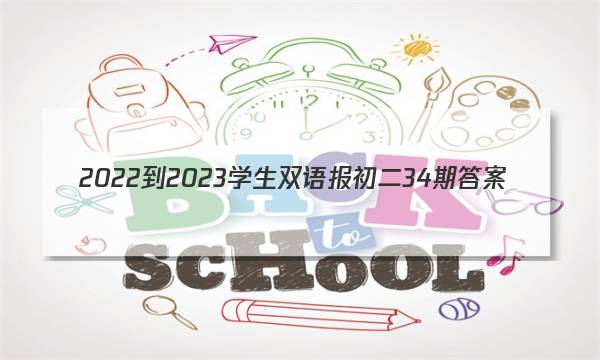 2022-2023学生双语报初二34期答案