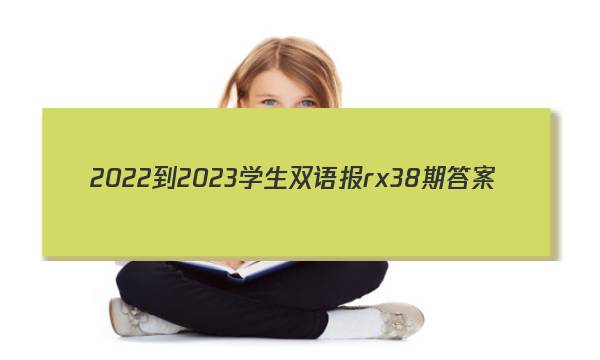 2022-2023学生双语报rx38期答案