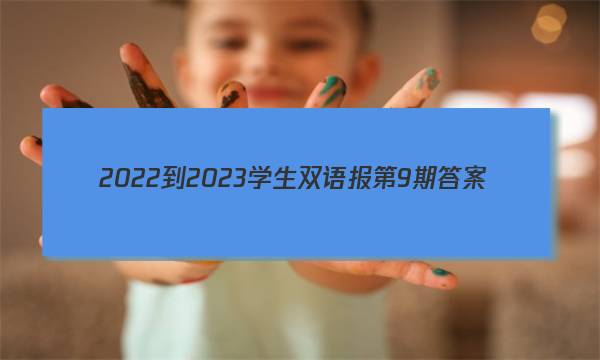 2022-2023学生双语报第9期答案
