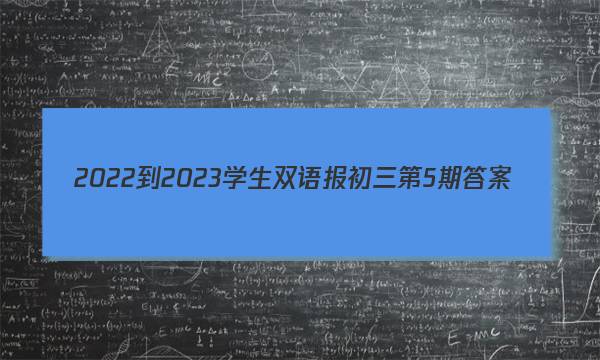 2022-2023学生双语报初三第5期答案