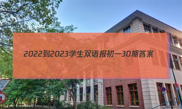 2022-2023学生双语报初一30期答案