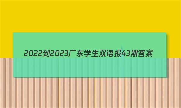 2022-2023广东学生双语报43期答案
