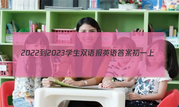 2022-2023学生双语报英语答案初一上
