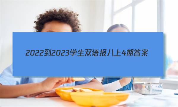 2022-2023学生双语报八上4期答案