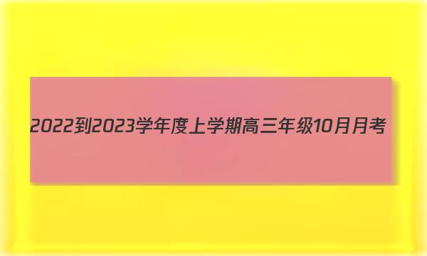 2022-2023学年度上学期高三年级10月月考(23152C)化学答案图片