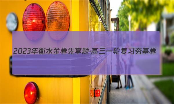 2023年衡水金卷先享题·高三一轮复习夯基卷(辽宁专版) 历史(一)1答案图片