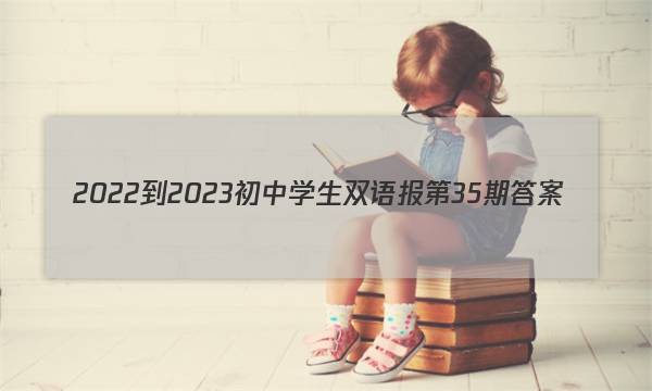 2022-2023初中学生双语报第35期答案