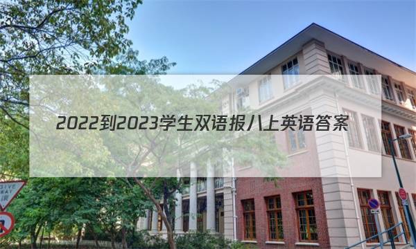 2022-2023学生双语报八上英语答案