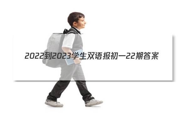 2022-2023学生双语报初一22期答案