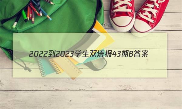 2022-2023学生双语报43期B答案