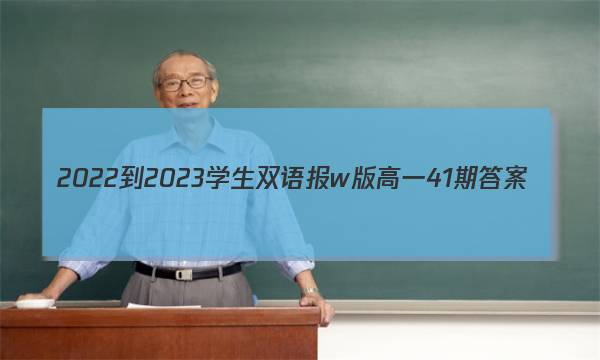 2022-2023学生双语报w版高一41期答案
