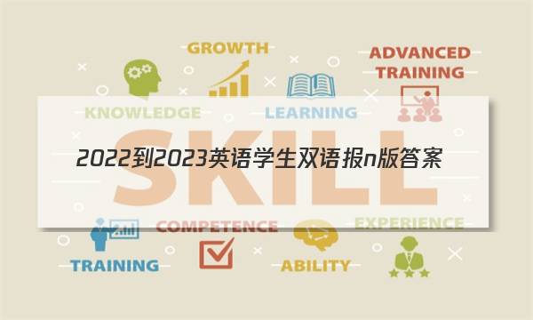 2022-2023英语学生双语报n版答案