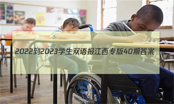 2022-2023学生双语报江西专版40期答案