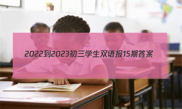 2022-2023初三学生双语报15期答案