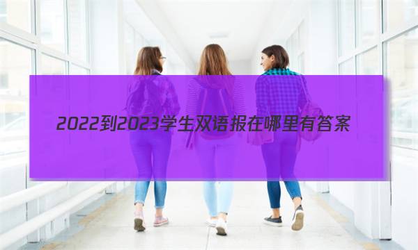 2022-2023学生双语报在哪里有答案
