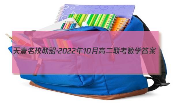 天壹名校联盟·2022年10月高二联考数学答案