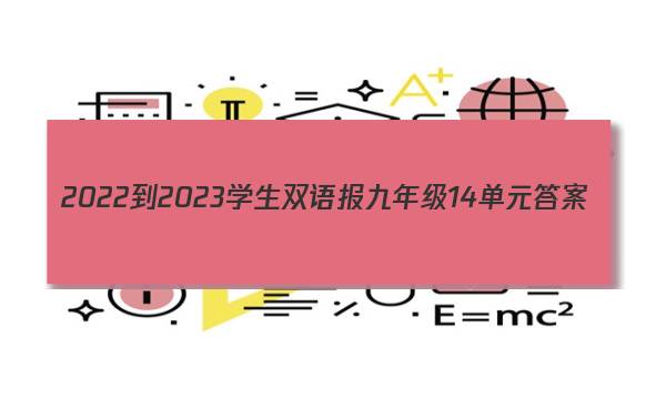 2022-2023学生双语报九年级14单元答案