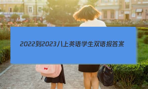 2022-2023八上英语学生双语报答案