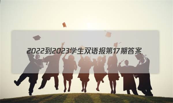 2022-2023学生双语报第17期答案