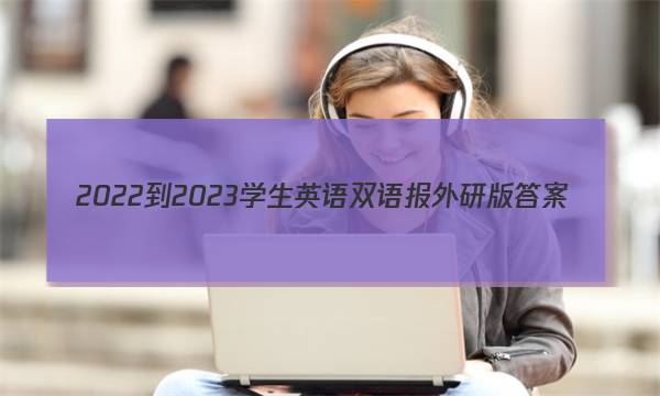 2022-2023学生英语双语报外研版答案