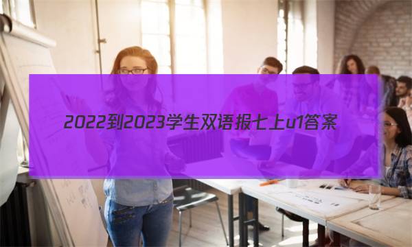 2022-2023学生双语报七上u1答案