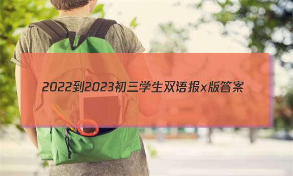 2022-2023初三学生双语报x版答案