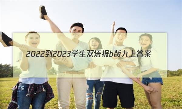 2022-2023学生双语报b版九上答案