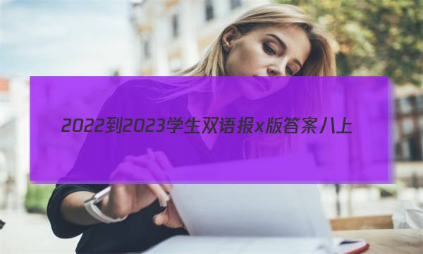 2022-2023学生双语报x版答案八上
