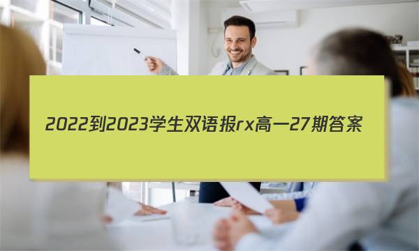 2022-2023学生双语报rx高一27期答案