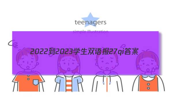 2022-2023学生双语报27qi答案