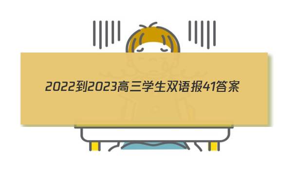 2022-2023高三学生双语报41答案
