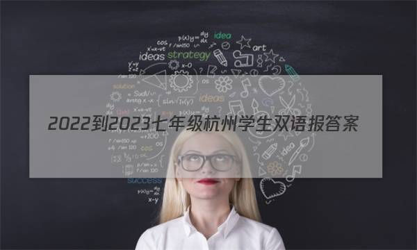 2022-2023七年级杭州学生双语报答案