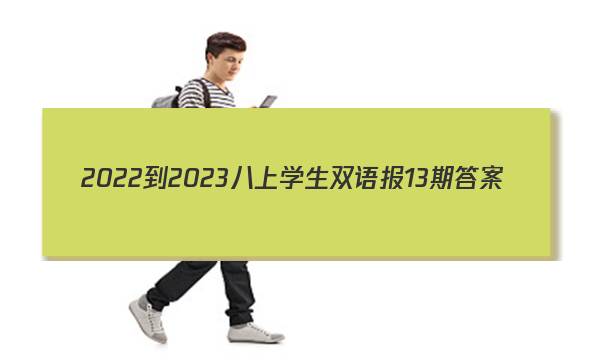 2022-2023八上学生双语报13期答案