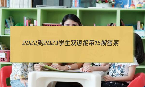 2022-2023学生双语报第15期答案