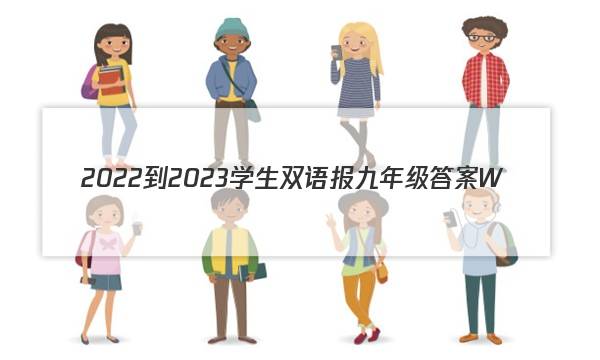 2022-2023学生双语报九年级答案W