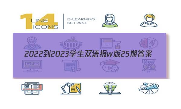 2022-2023学生双语报w版25期答案