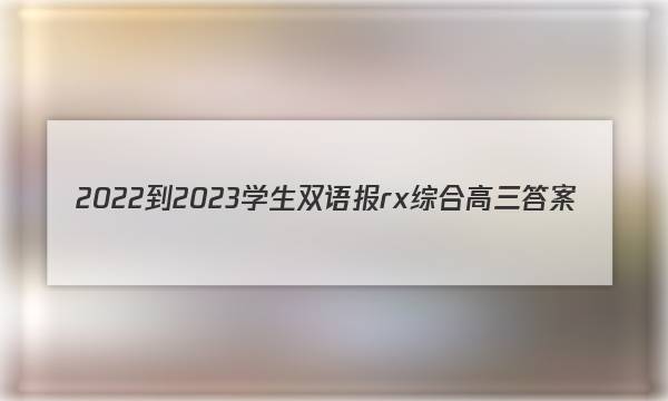 2022-2023学生双语报rx综合高三答案